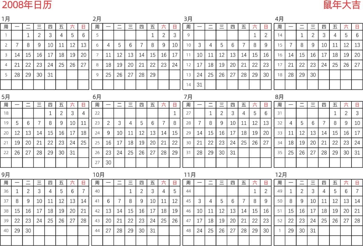 模板[DF005] 日历表 2008年 日历 中文版 横向排版 周一开始 带周数 带节假日调休安排