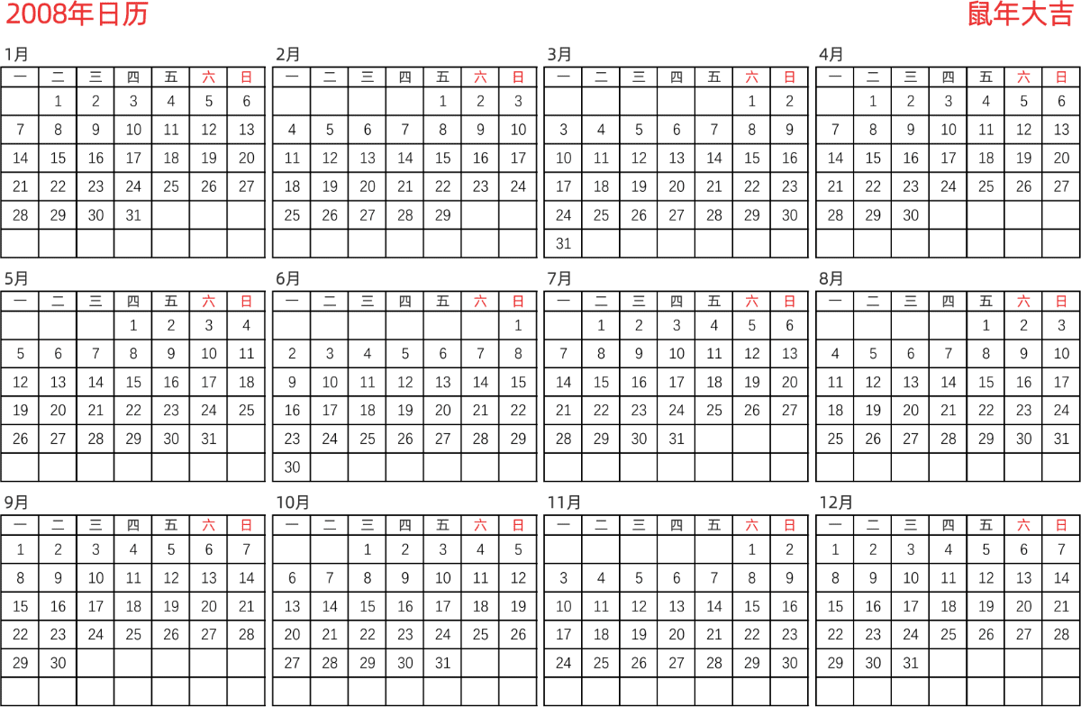 模板[DF005] 日历表 2008年 日历 中文版 横向排版 周一开始