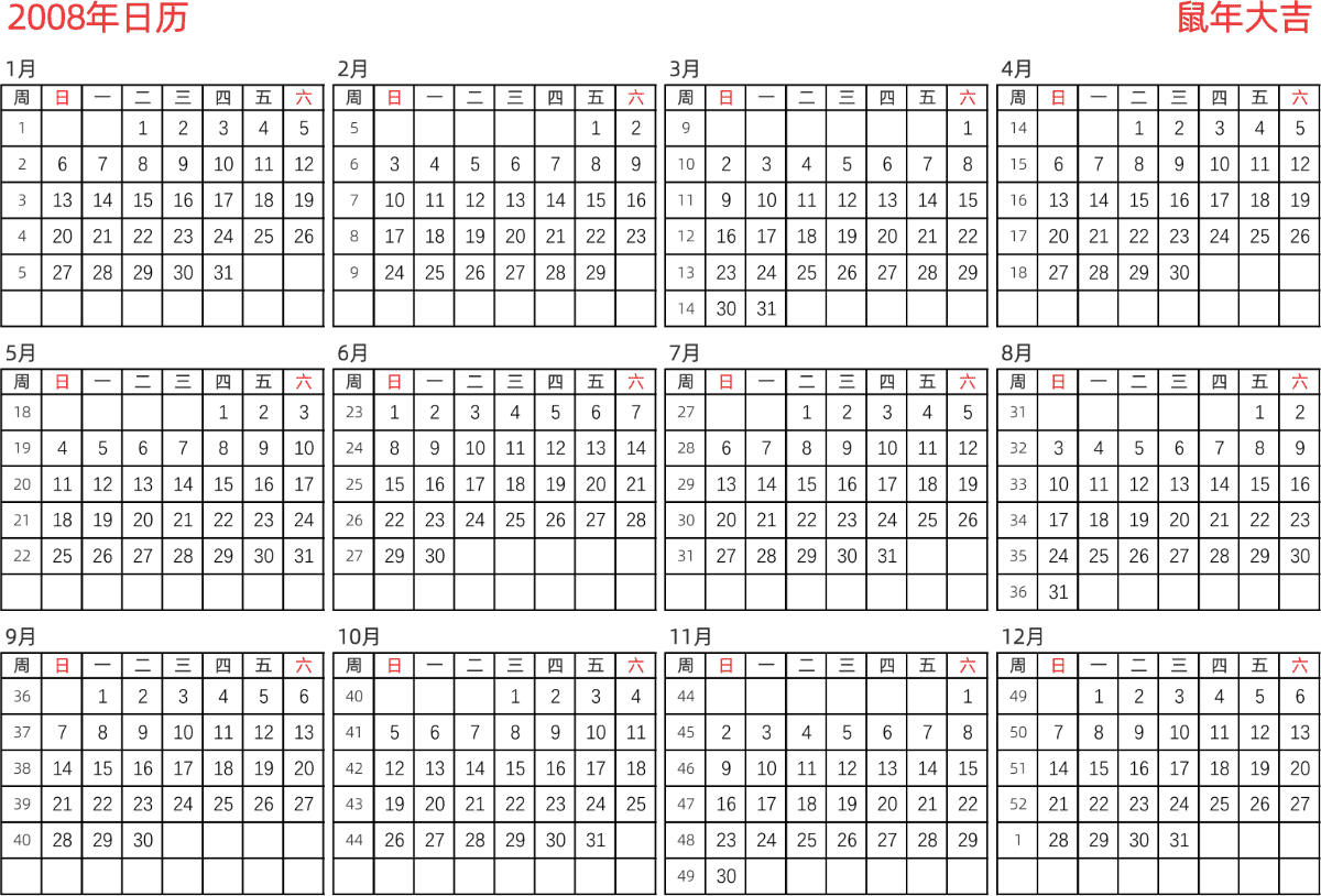 模板[DF005] 日历表 2008年 日历 中文版 横向排版 周日开始 带周数