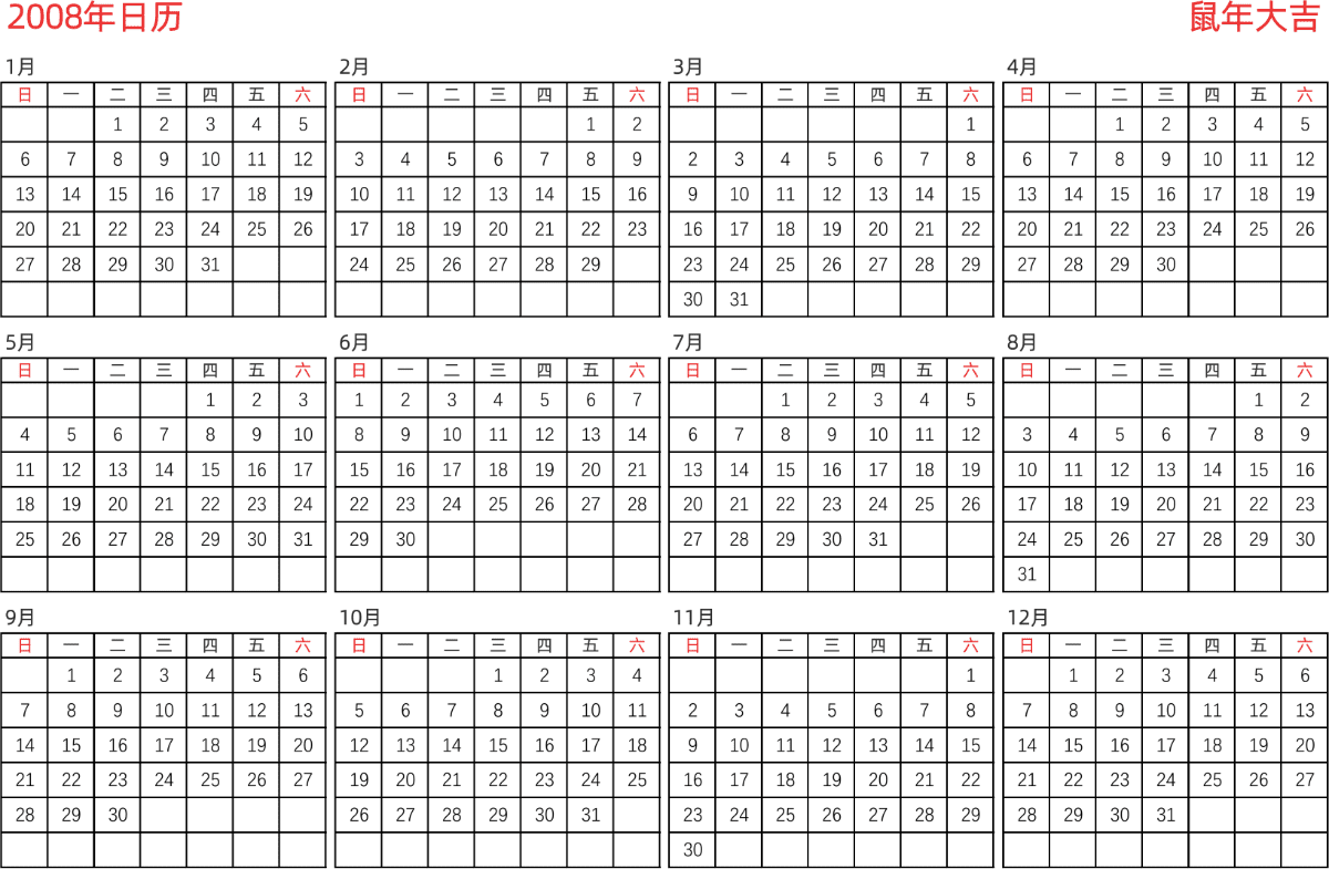 模板[DF005] 日历表 2008年 日历 中文版 横向排版 周日开始