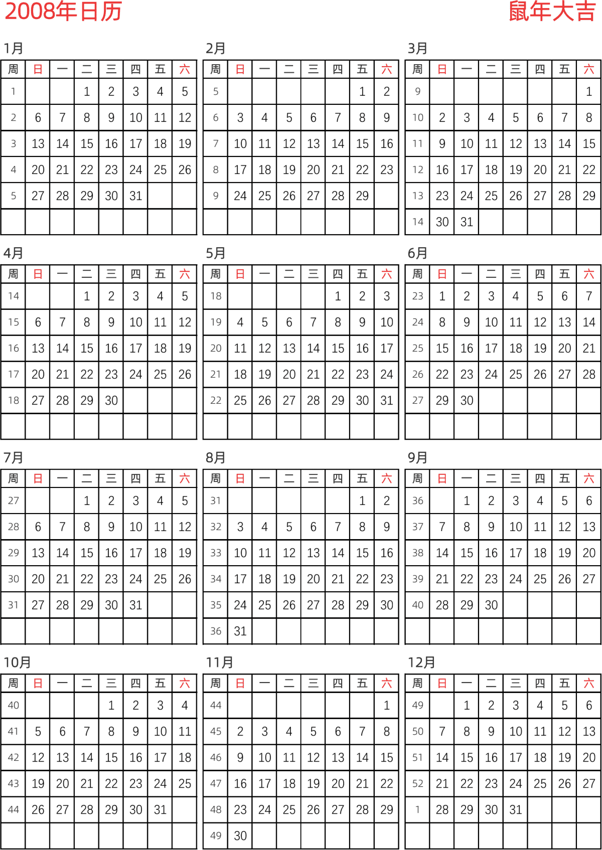 模板[DF005] 日历表 2008年 日历 中文版 纵向排版 周日开始 带周数