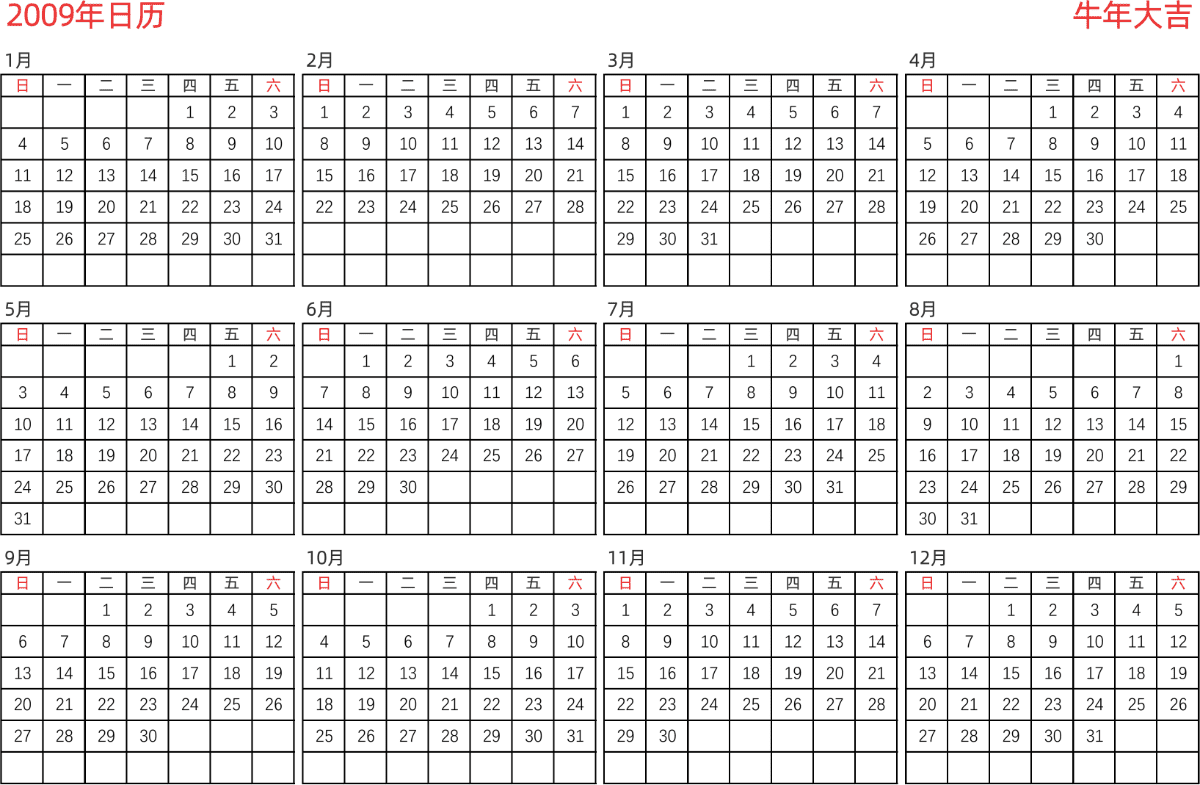 模板[DF005] 日历表 2009年 日历 中文版 横向排版 周日开始