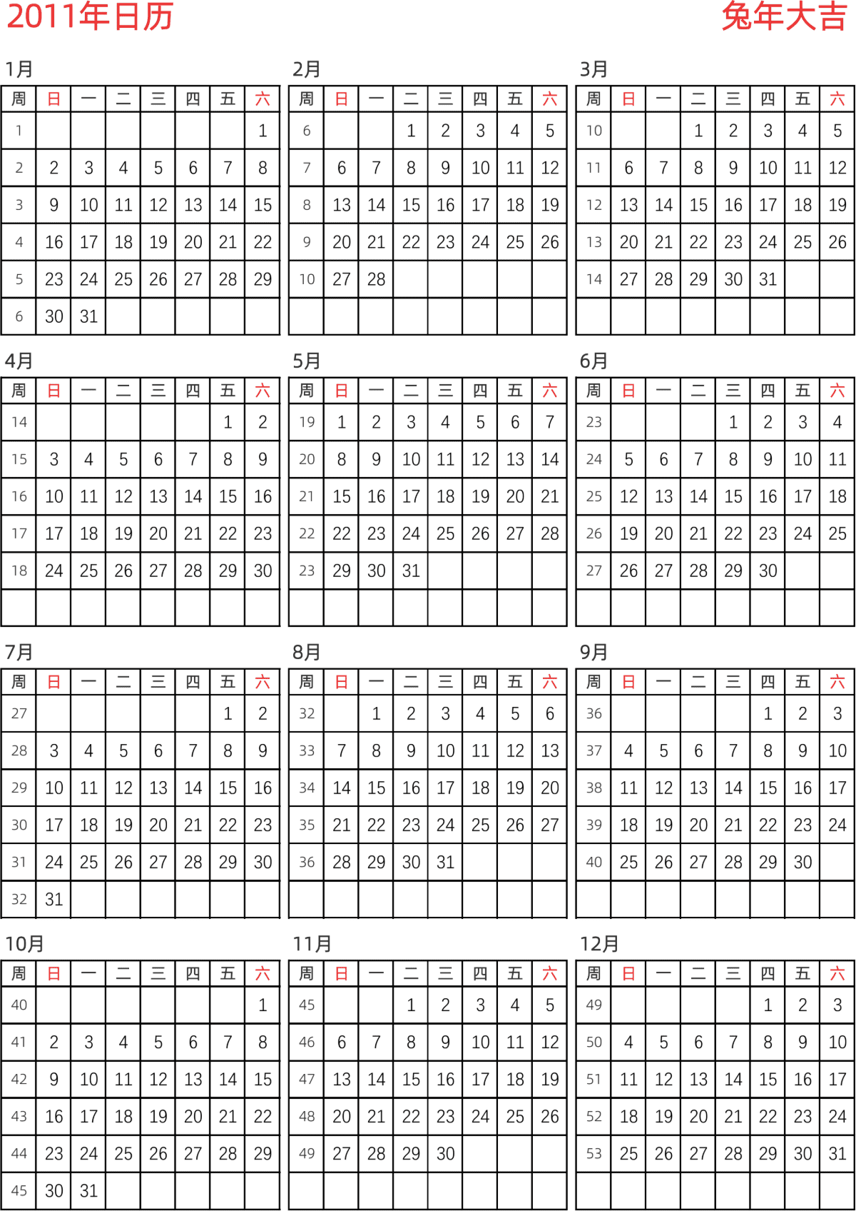 模板[DF005] 日历表 2011年 日历 中文版 纵向排版 周日开始 带周数 带节假日调休安排