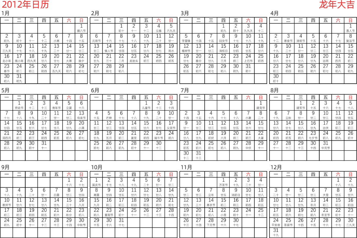 模板[DF005] 日历表 2012年 日历 中文版 横向排版 周一开始 带农历 带节假日调休安排