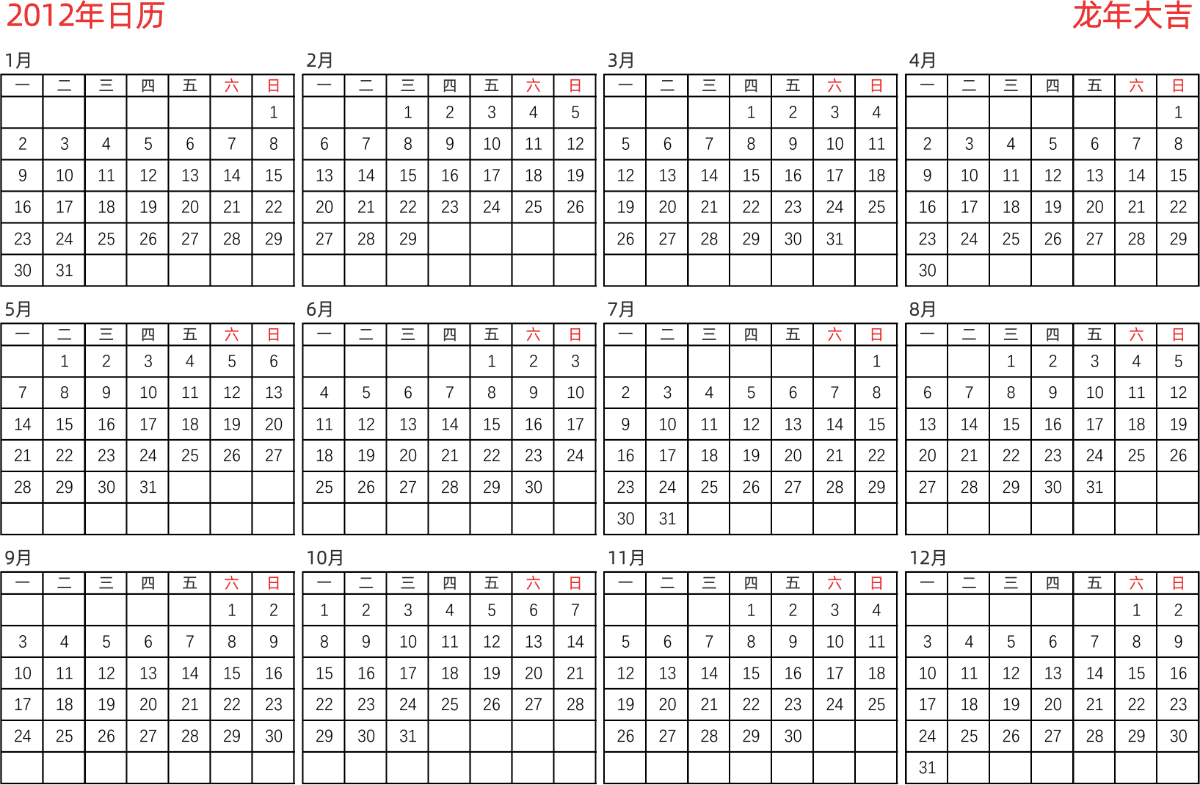 模板[DF005] 日历表 2012年 日历 中文版 横向排版 周一开始 带节假日调休安排