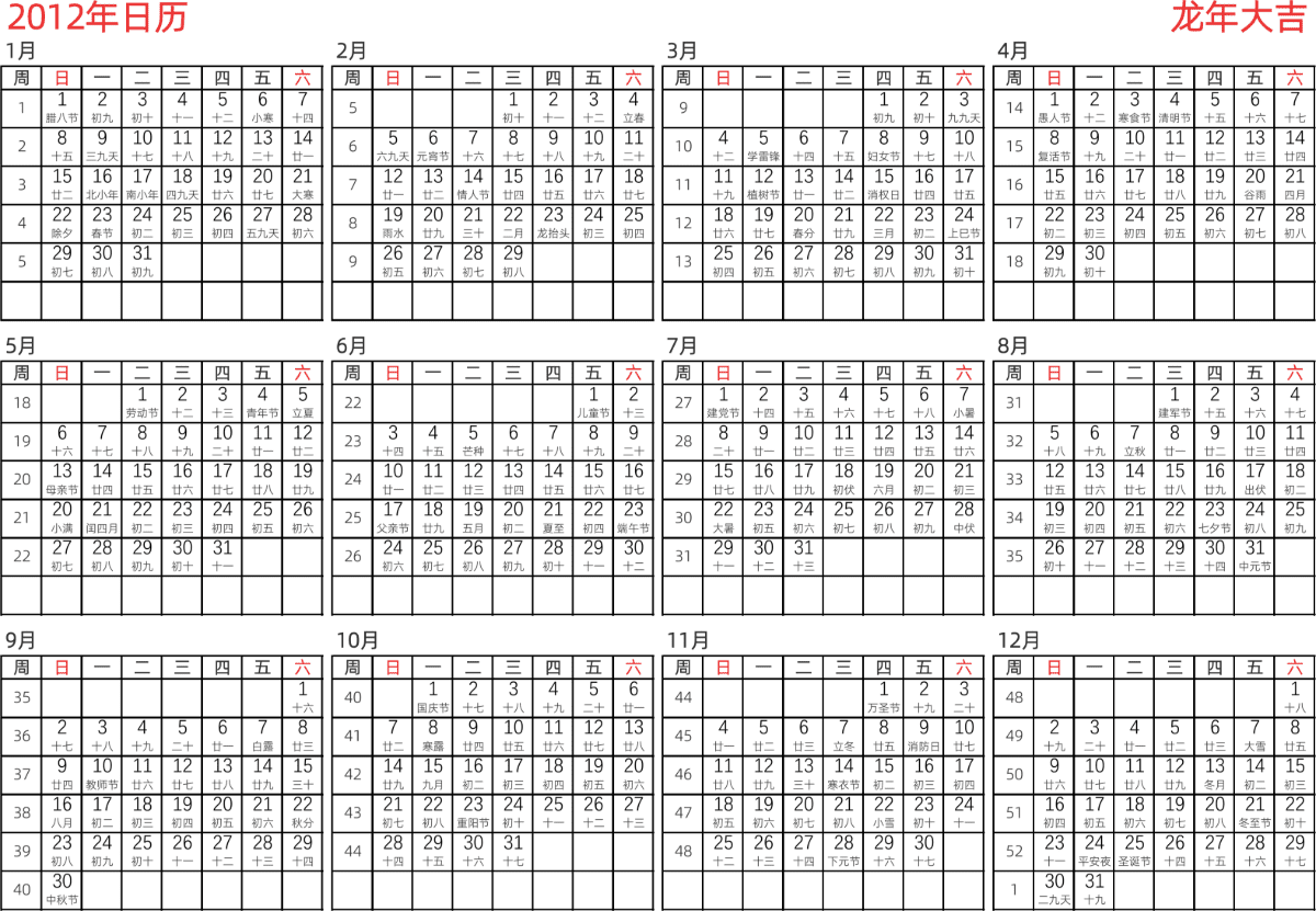模板[DF005] 日历表 2012年 日历 中文版 横向排版 周日开始 带周数 带农历 带节假日调休安排