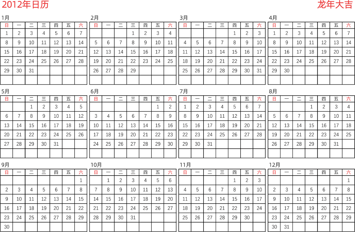 模板[DF005] 日历表 2012年 日历 中文版 横向排版 周日开始 带节假日调休安排