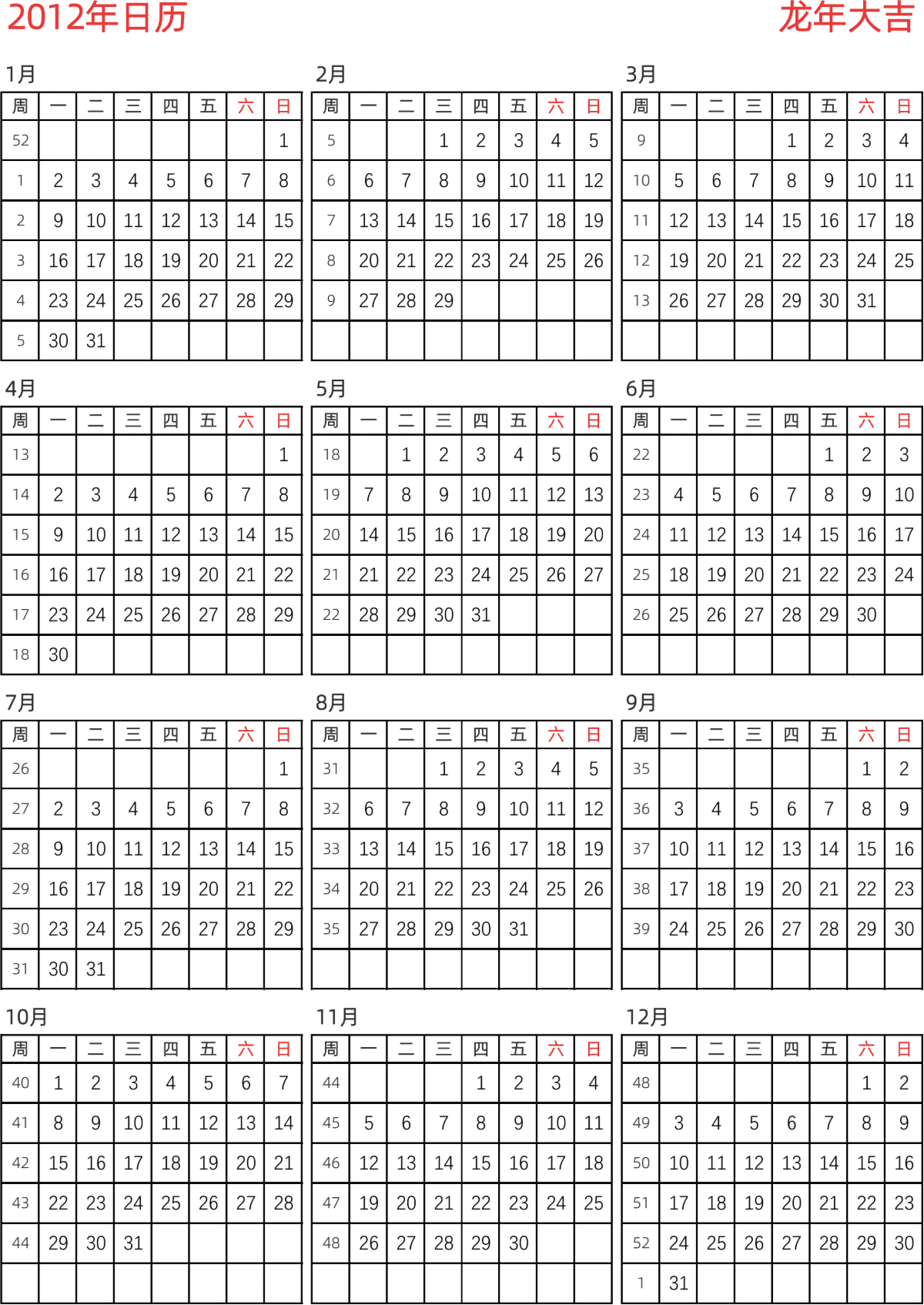 模板[DF005] 日历表 2012年 日历 中文版 纵向排版 周一开始 带周数 带节假日调休安排