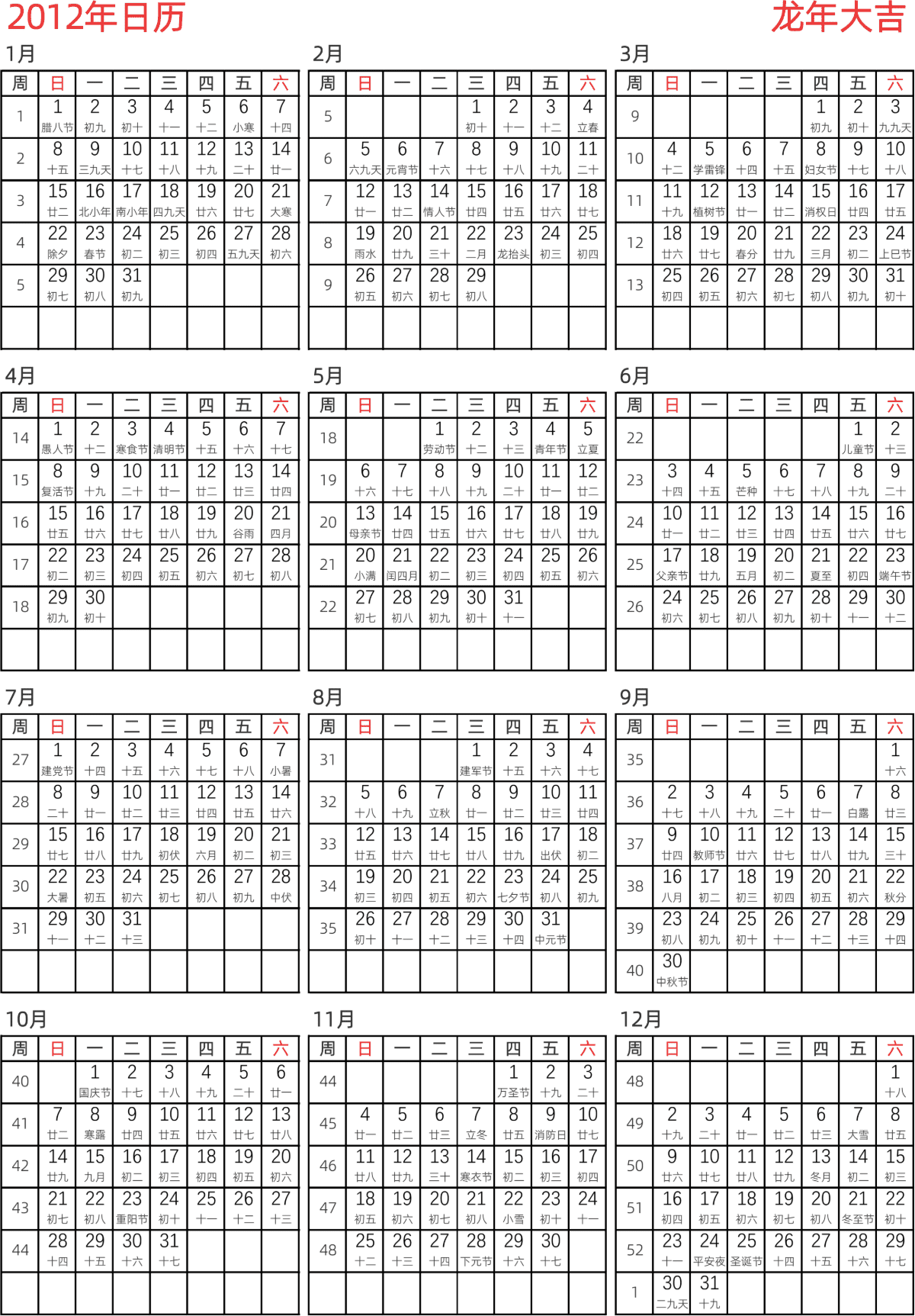 模板[DF005] 日历表 2012年 日历 中文版 纵向排版 周日开始 带周数 带农历 带节假日调休安排