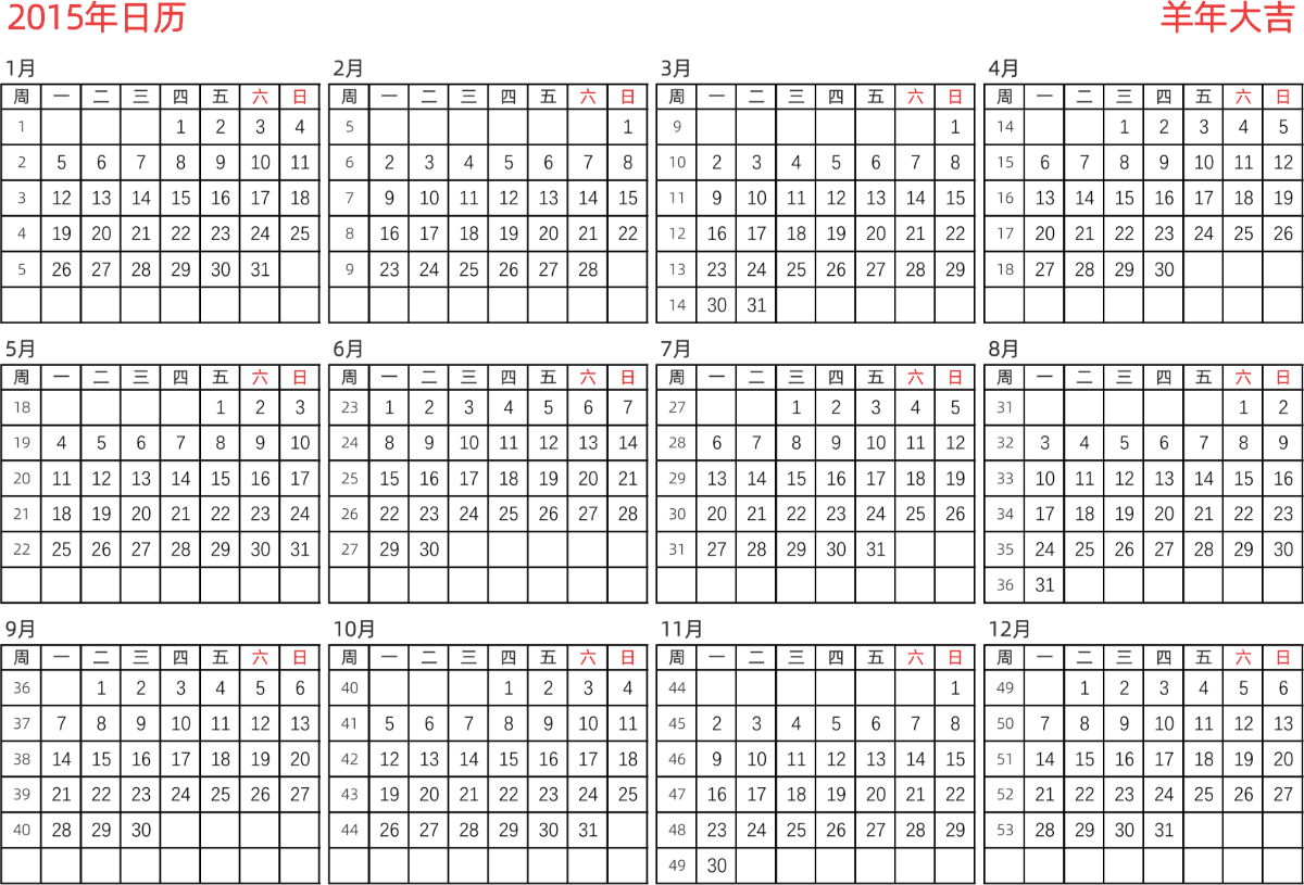 模板[DF005] 日历表 2015年 日历 中文版 横向排版 周一开始 带周数