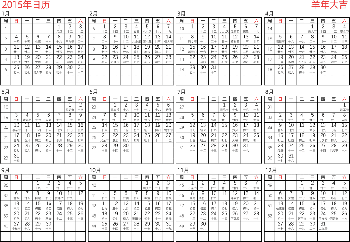 模板[DF005] 日历表 2015年 日历 中文版 横向排版 周日开始 带周数 带农历