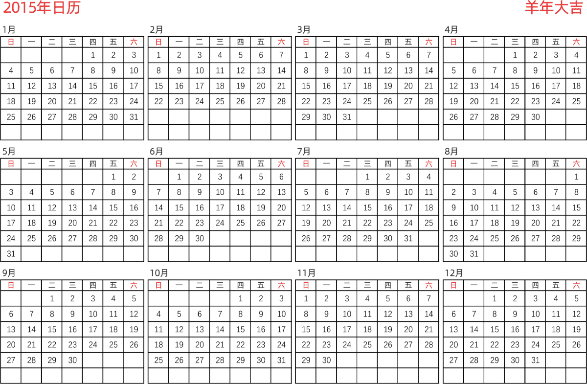 模板[DF005] 日历表 2015年 日历 中文版 横向排版 周日开始