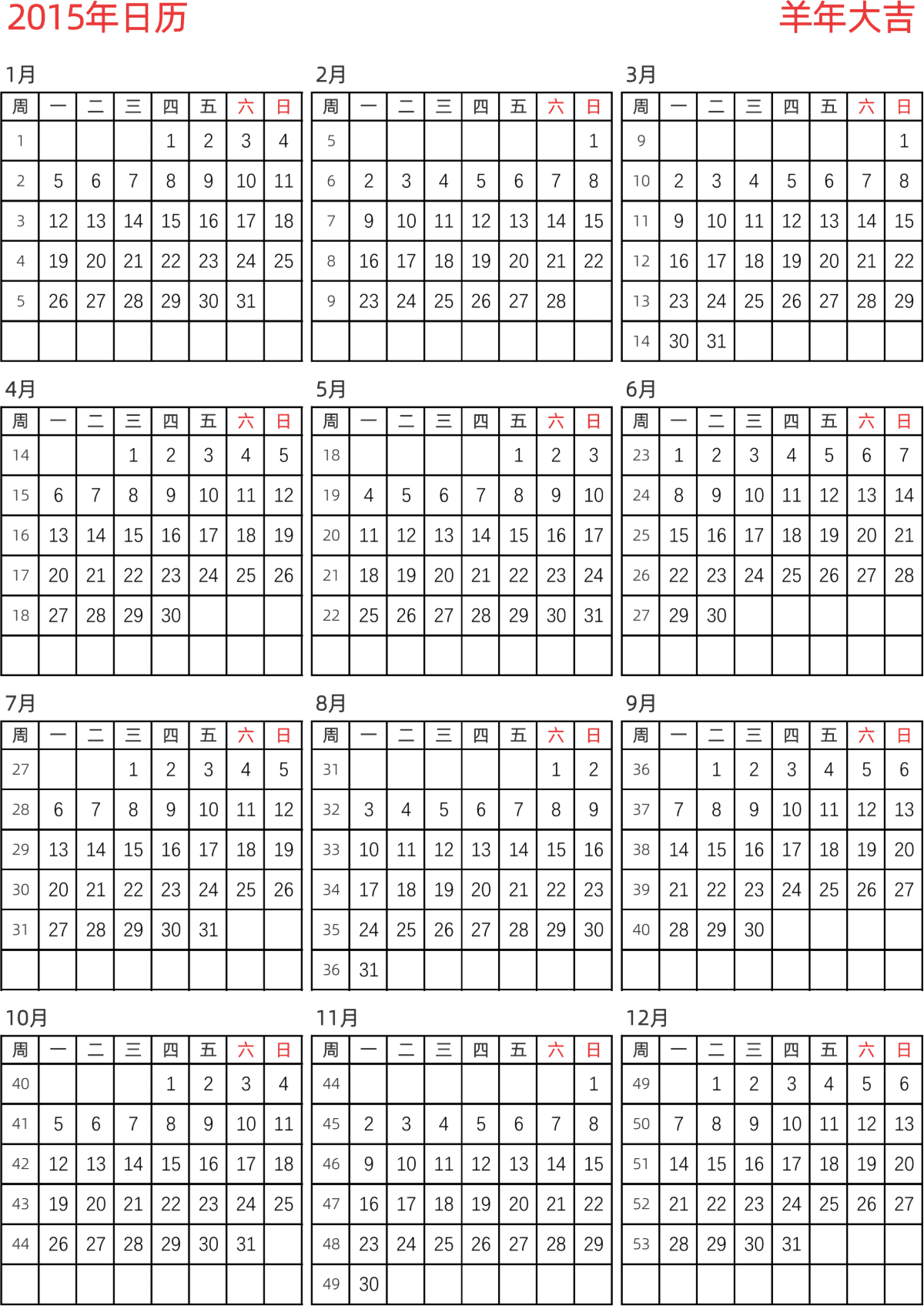 模板[DF005] 日历表 2015年 日历 中文版 纵向排版 周一开始 带周数