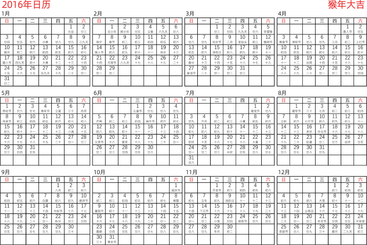 模板[DF005] 日历表 2016年 日历 中文版 横向排版 周日开始 带农历 带节假日调休安排