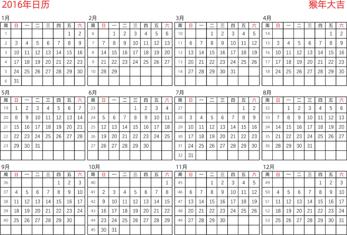 模板[DF005] 日历表 2016年 日历 中文版 横向排版 周日开始 带周数