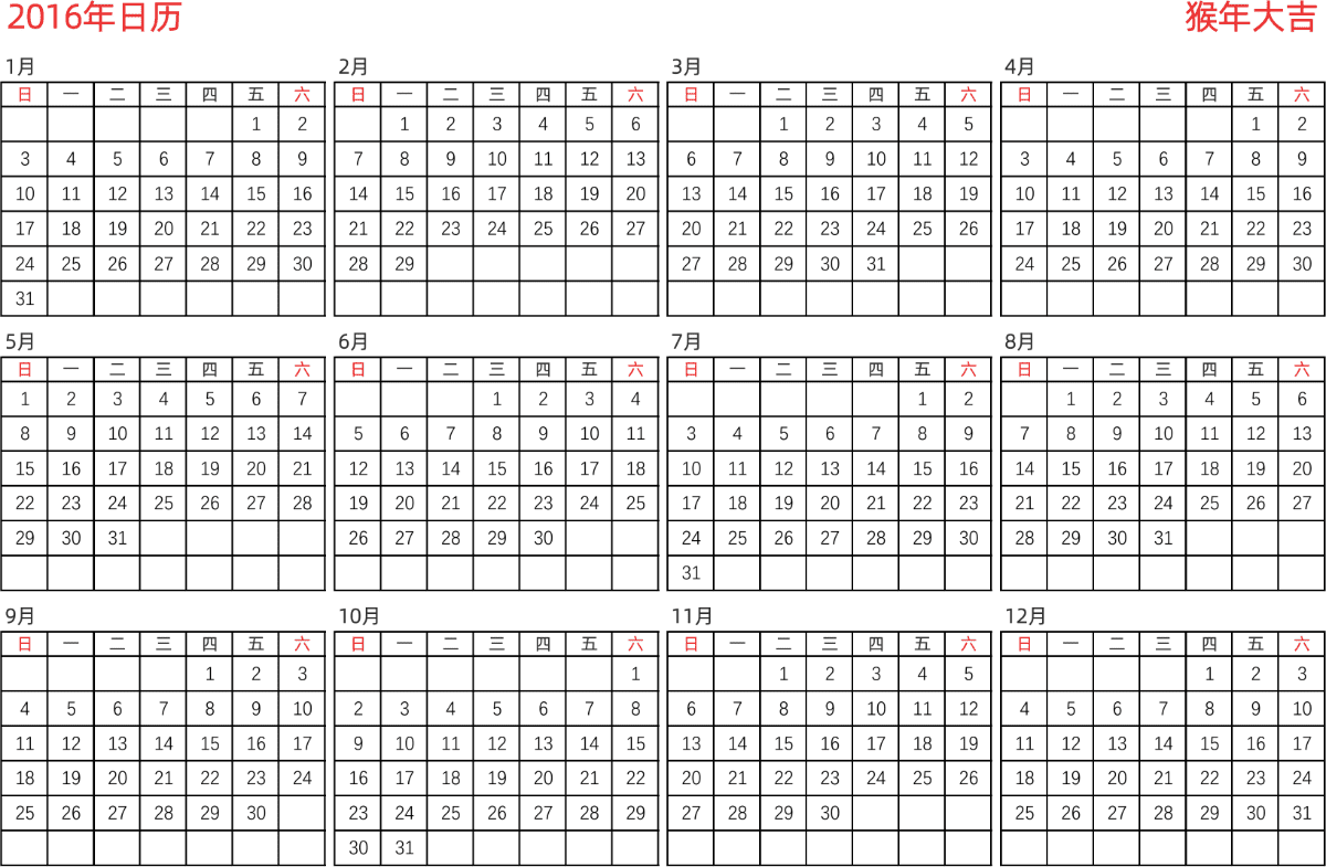 模板[DF005] 日历表 2016年 日历 中文版 横向排版 周日开始