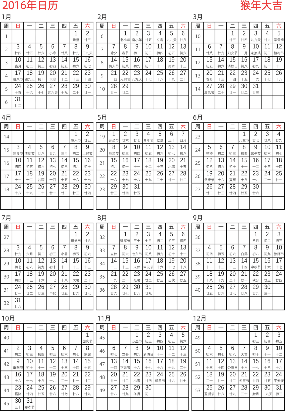 模板[DF005] 日历表 2016年 日历 中文版 纵向排版 周日开始 带周数 带农历 带节假日调休安排