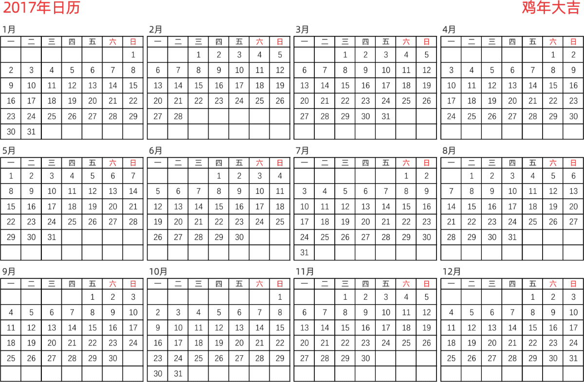 模板[DF005] 日历表 2017年 日历 中文版 横向排版 周一开始