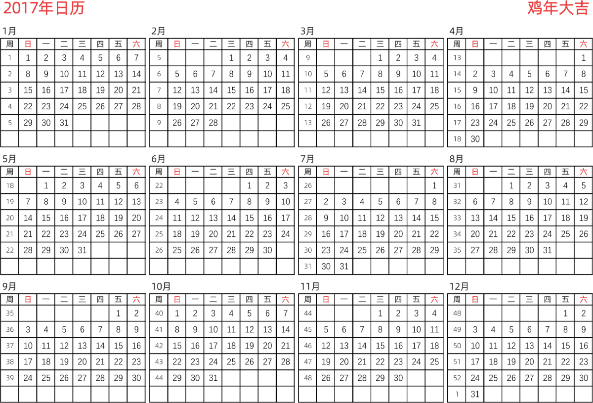 模板[DF005] 日历表 2017年 日历 中文版 横向排版 周日开始 带周数 带节假日调休安排