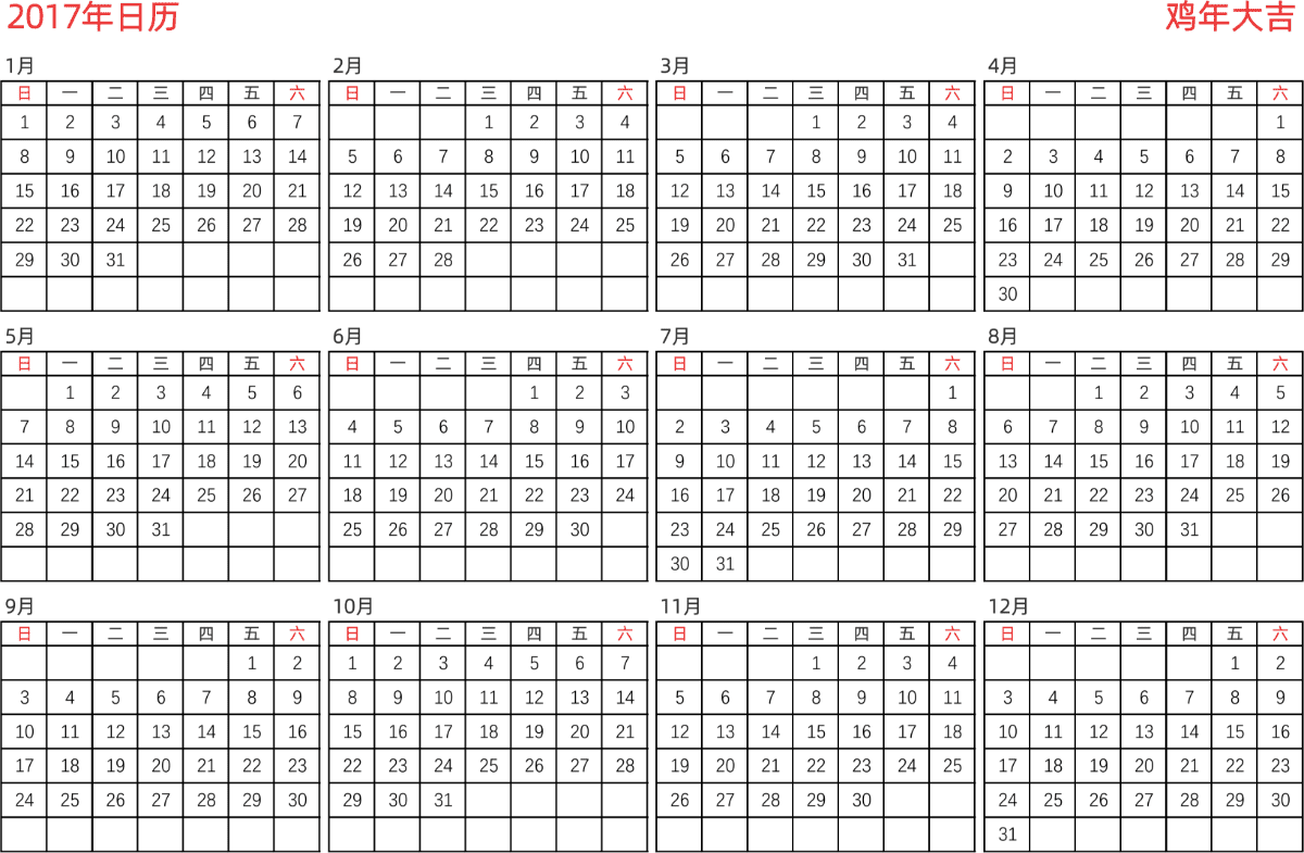 模板[DF005] 日历表 2017年 日历 中文版 横向排版 周日开始