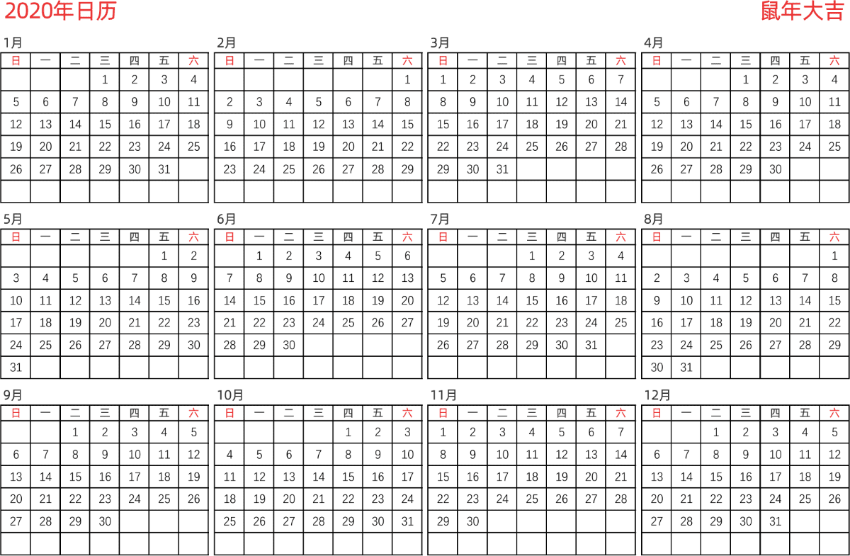 模板[DF005] 日历表 2020年 日历 中文版 横向排版 周日开始 带节假日调休安排