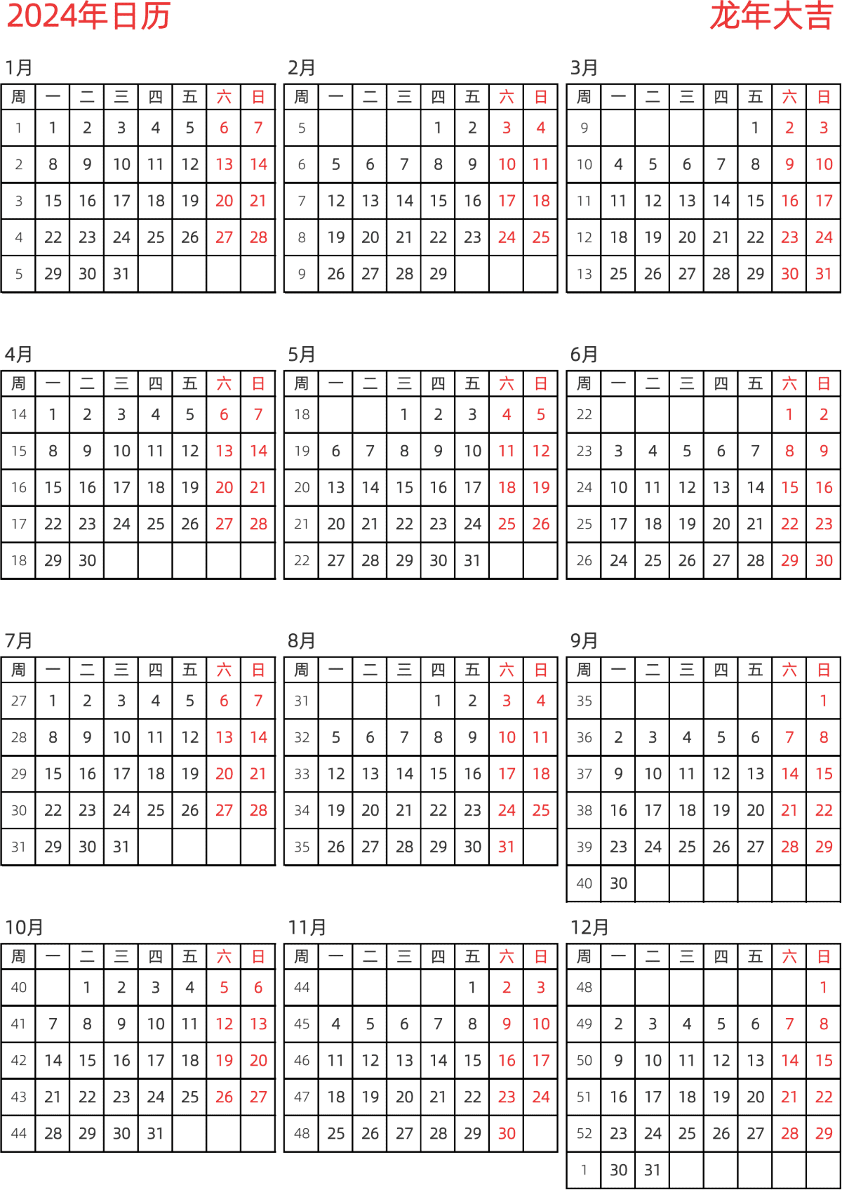 模板[DF005] 日历表 2024年 日历 中文版 纵向排版 周一开始 带周数 带节假日调休安排