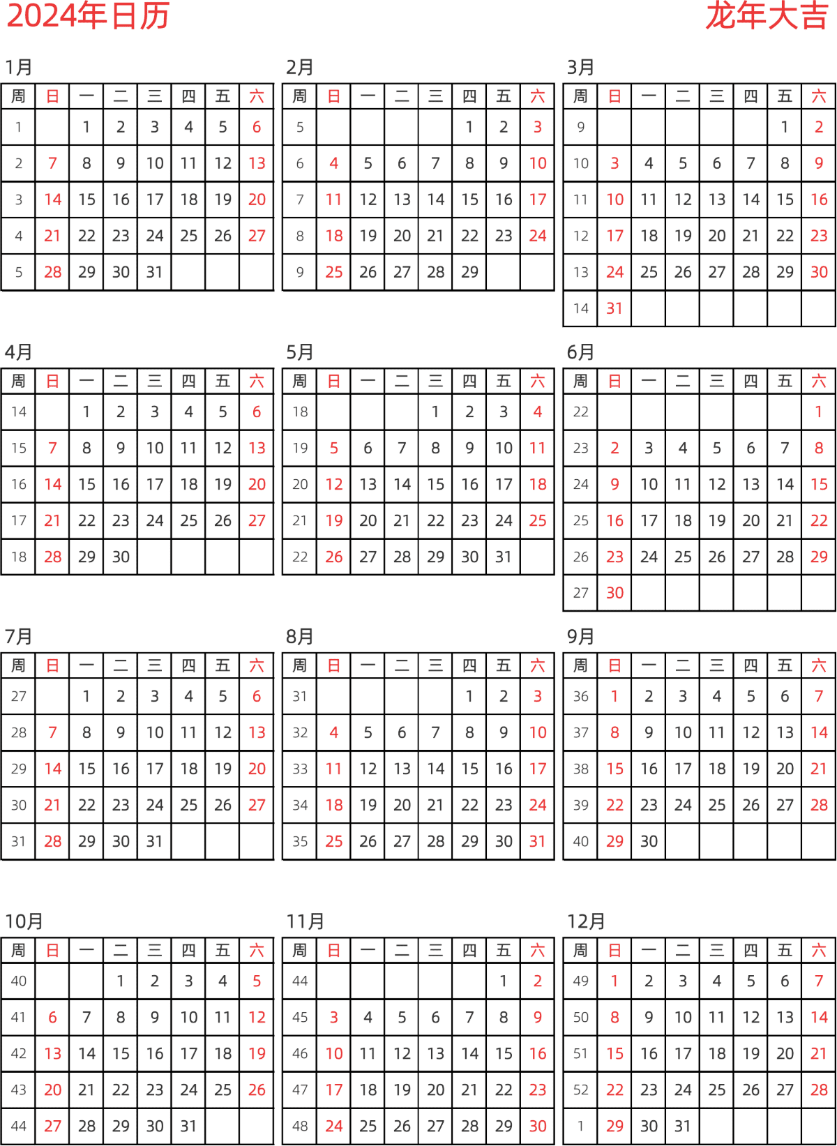 模板[DF005] 日历表 2024年 日历 中文版 纵向排版 周日开始 带周数 带节假日调休安排