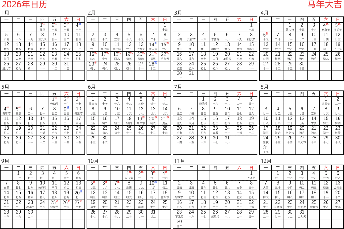 模板[DF005] 日历表 2026年 日历 中文版 横向排版 周一开始 带农历 带节假日调休安排