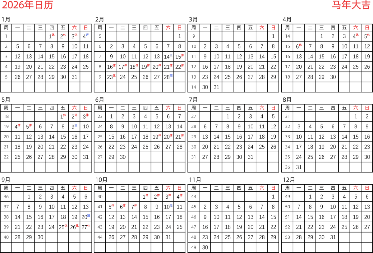 模板[DF005] 日历表 2026年 日历 中文版 横向排版 周一开始 带周数 带节假日调休安排