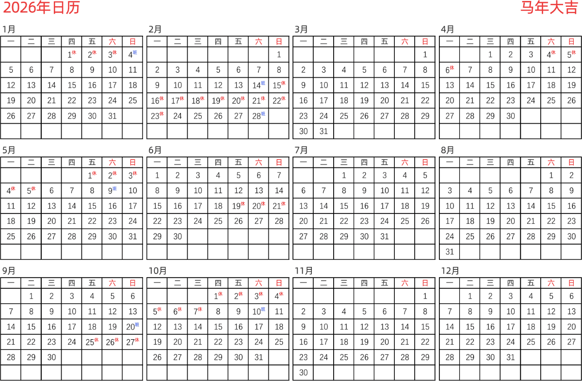 模板[DF005] 日历表 2026年 日历 中文版 横向排版 周一开始 带节假日调休安排