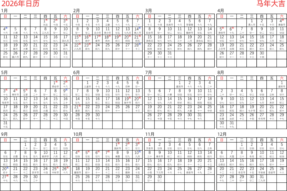 模板[DF005] 日历表 2026年 日历 中文版 横向排版 周日开始 带农历 带节假日调休安排