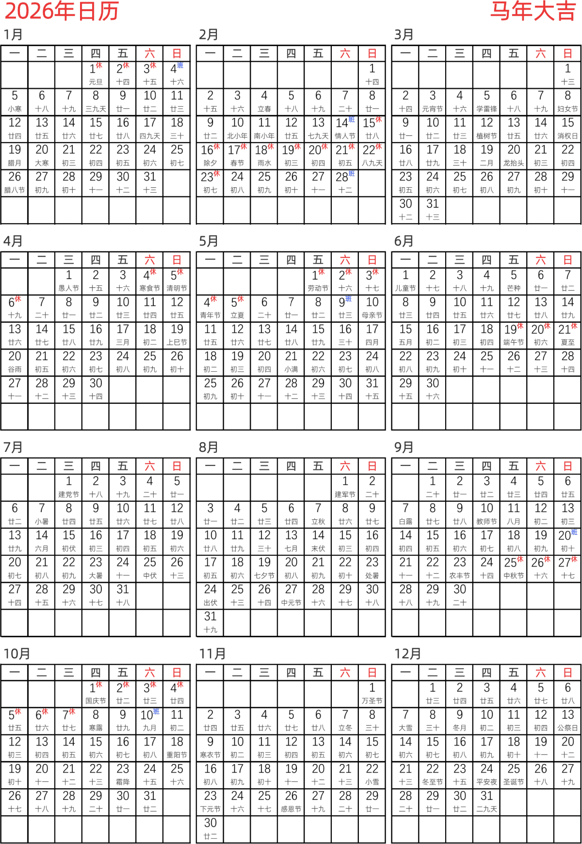 模板[DF005] 日历表 2026年 日历 中文版 纵向排版 周一开始 带农历 带节假日调休安排