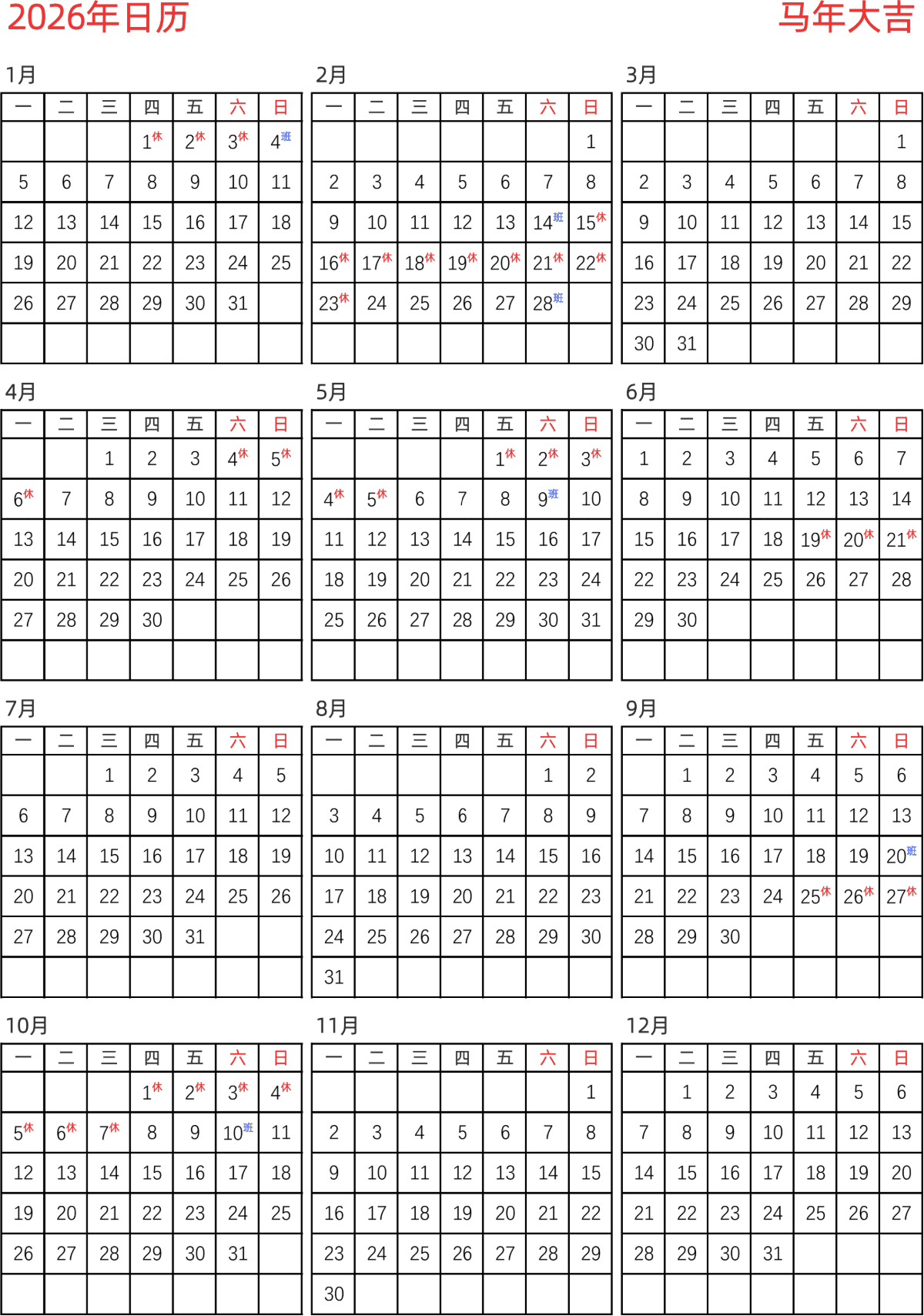 模板[DF005] 日历表 2026年 日历 中文版 纵向排版 周一开始 带节假日调休安排