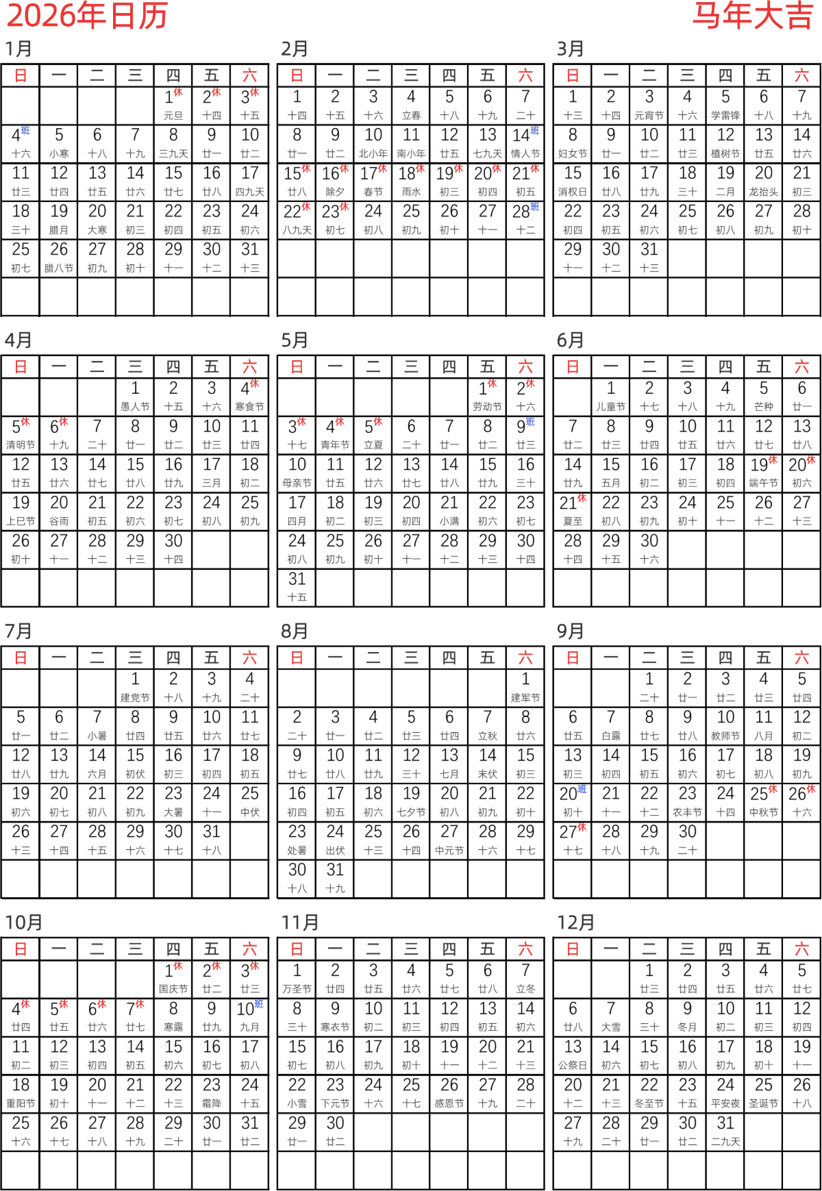 模板[DF005] 日历表 2026年 日历 中文版 纵向排版 周日开始 带农历 带节假日调休安排