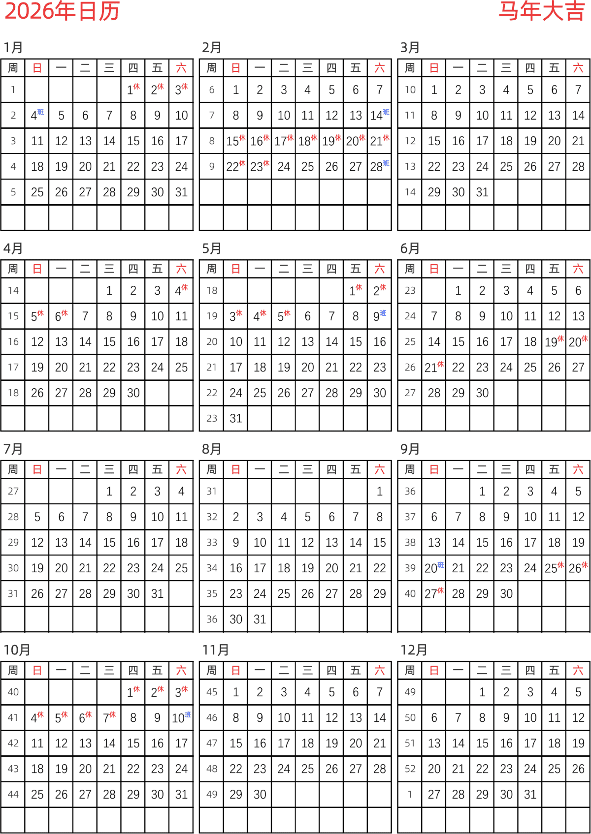 模板[DF005] 日历表 2026年 日历 中文版 纵向排版 周日开始 带周数 带节假日调休安排