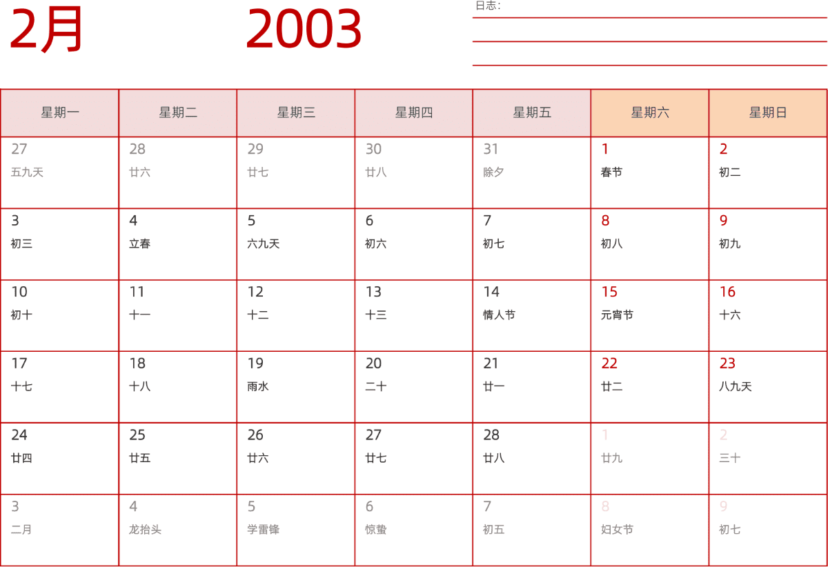 模板[DF006] 日历表 2003年 日历 中文版 横向排版 周一开始 带农历