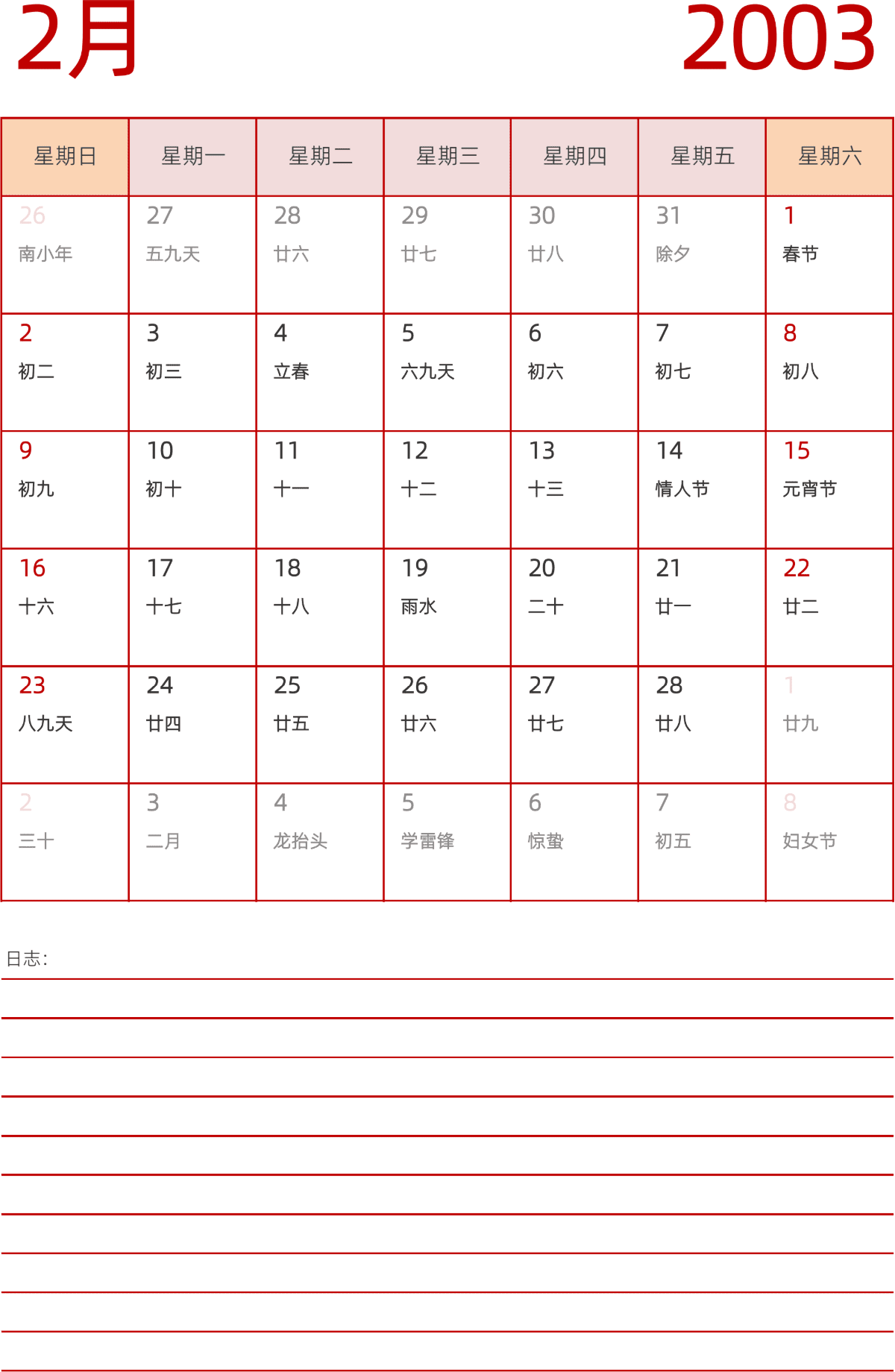 模板[DF006] 日历表 2003年 日历 中文版 纵向排版 周日开始 带农历 带节假日调休安排