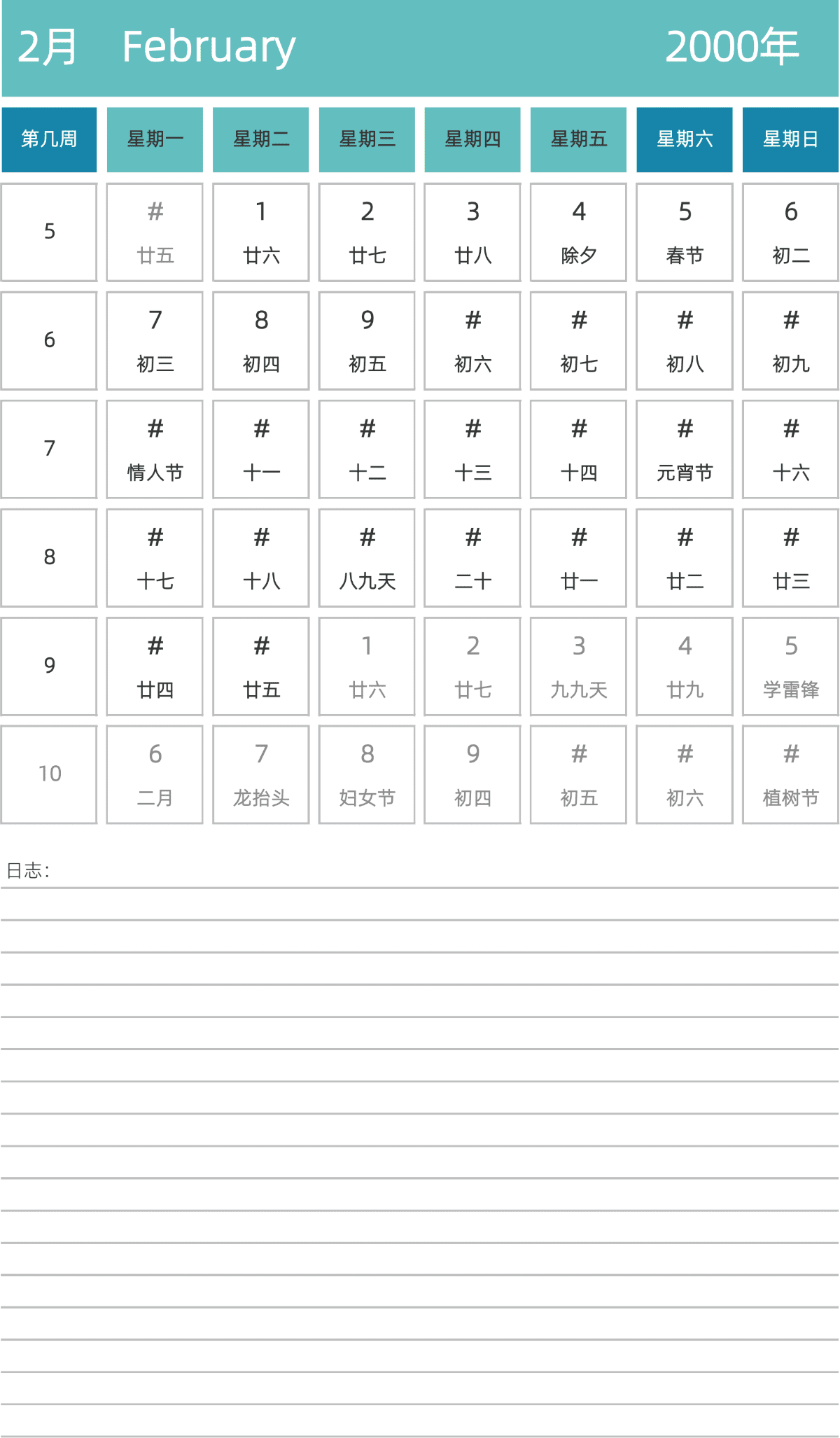 模板[DF007] 日历表 2000年 日历 中文版 纵向排版 周一开始 带周数 带农历