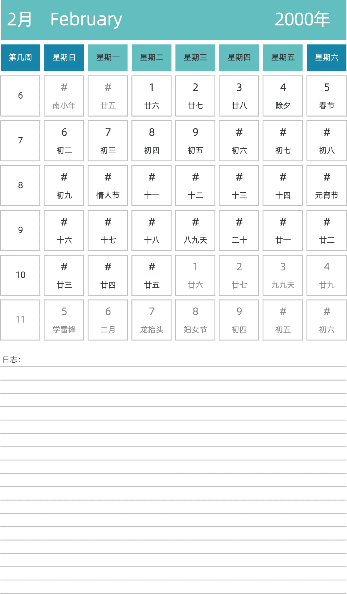 模板[DF007] 日历表 2000年 日历 中文版 纵向排版 周日开始 带周数 带农历 带节假日调休安排