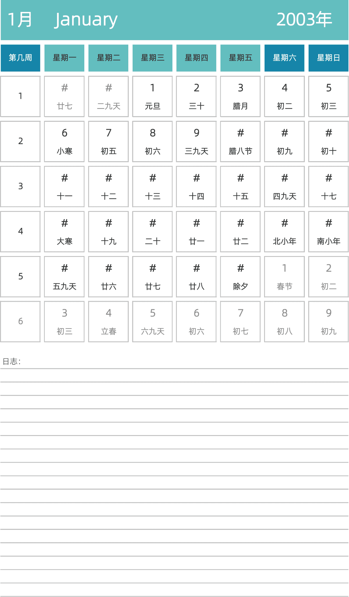 模板[DF007] 日历表 2003年 日历 中文版 纵向排版 周一开始 带周数 带农历 带节假日调休安排