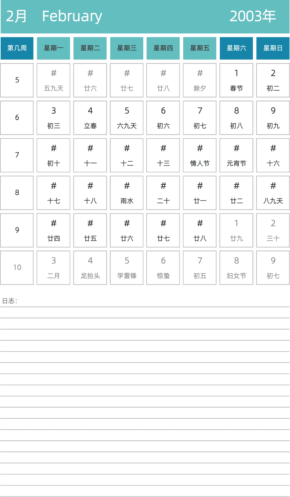 模板[DF007] 日历表 2003年 日历 中文版 纵向排版 周一开始 带周数 带农历