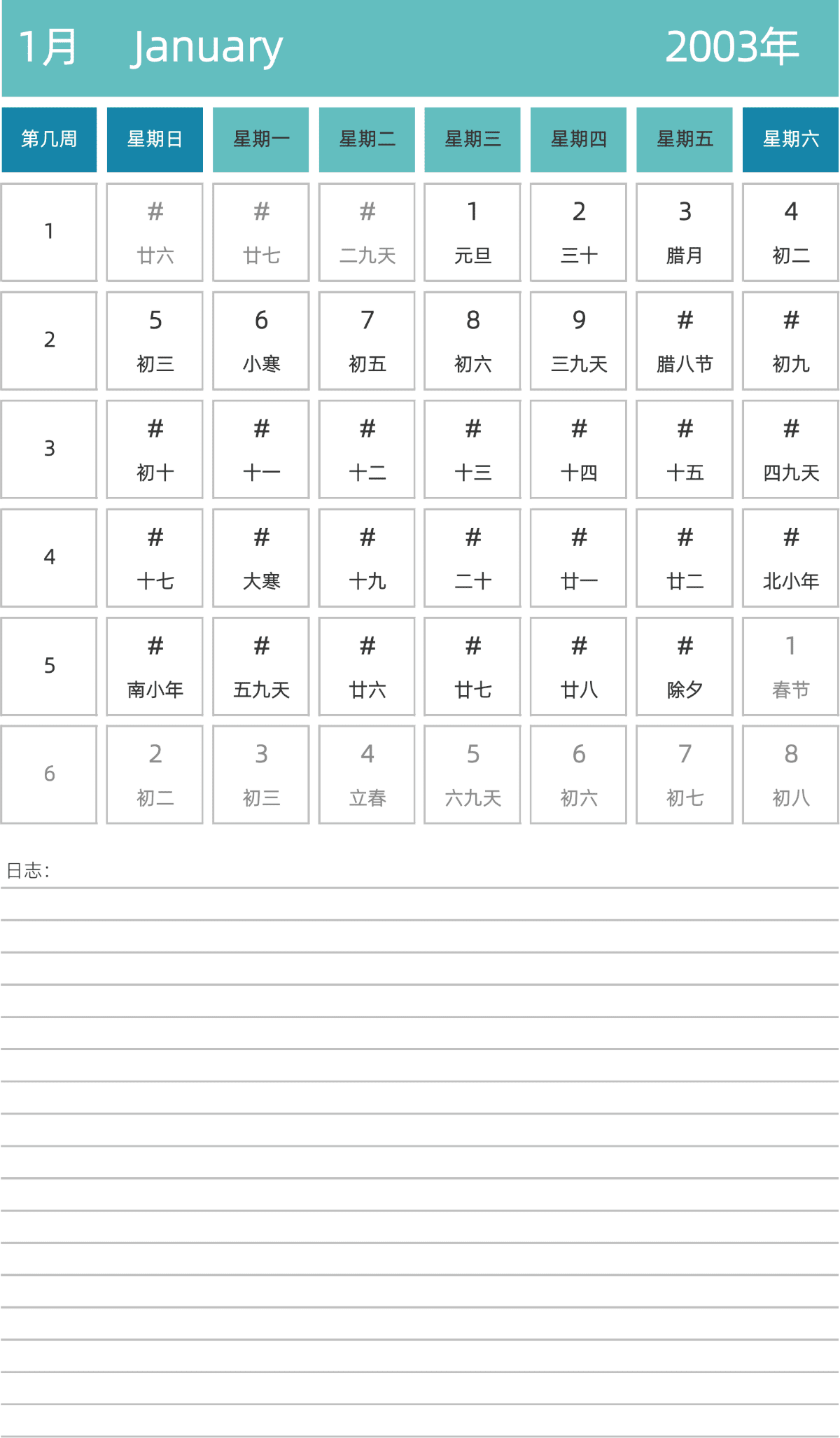 模板[DF007] 日历表 2003年 日历 中文版 纵向排版 周日开始 带周数 带农历