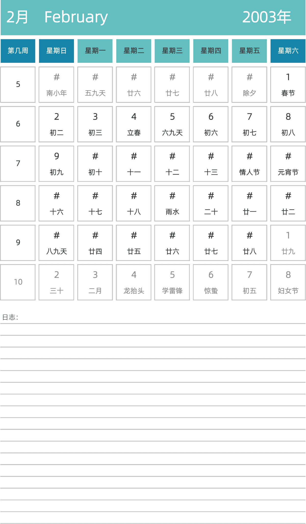 模板[DF007] 日历表 2003年 日历 中文版 纵向排版 周日开始 带周数 带农历
