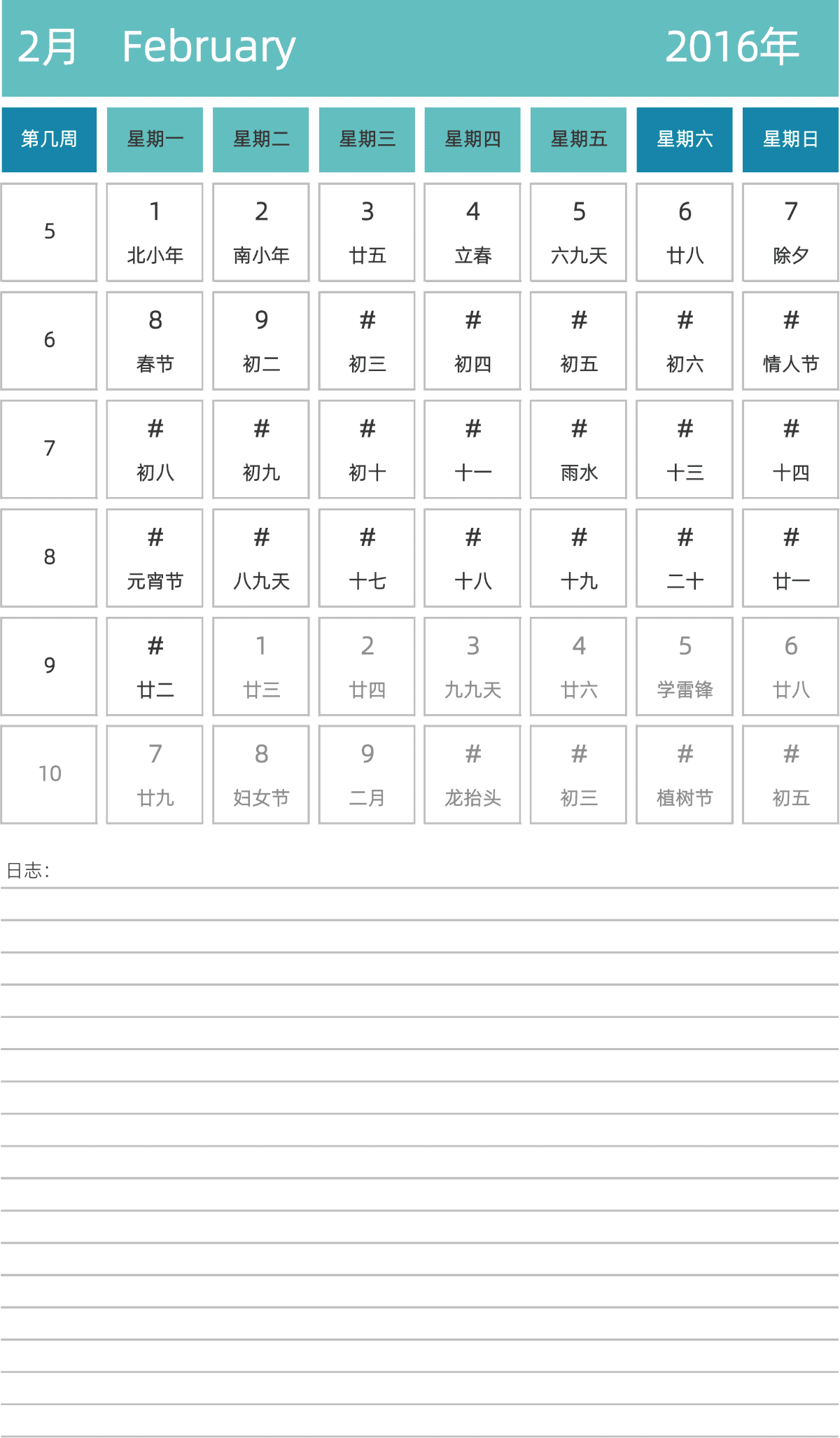 模板[DF007] 日历表 2016年 日历 中文版 纵向排版 周一开始 带周数 带农历 带节假日调休安排