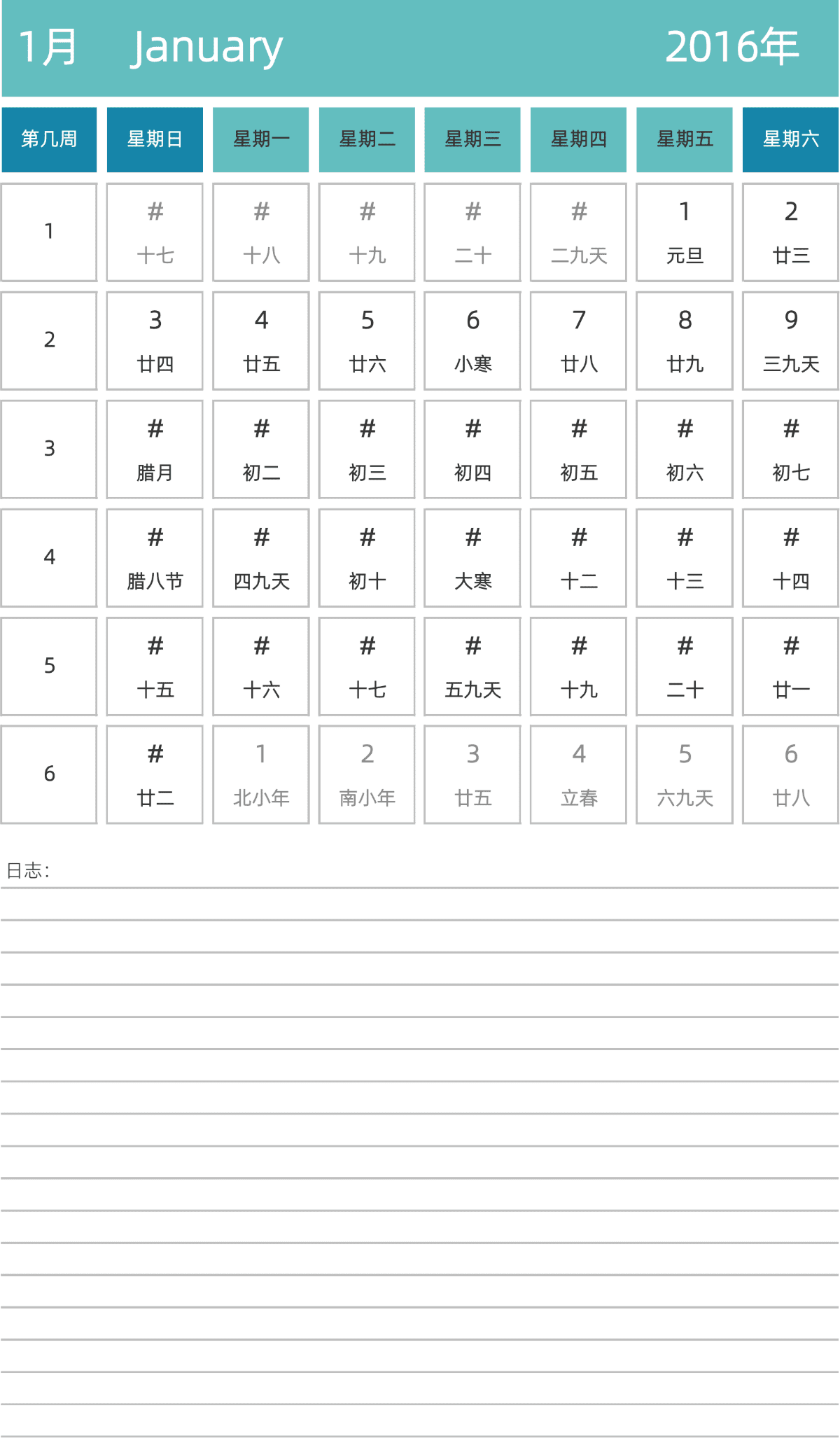 模板[DF007] 日历表 2016年 日历 中文版 纵向排版 周日开始 带周数 带农历