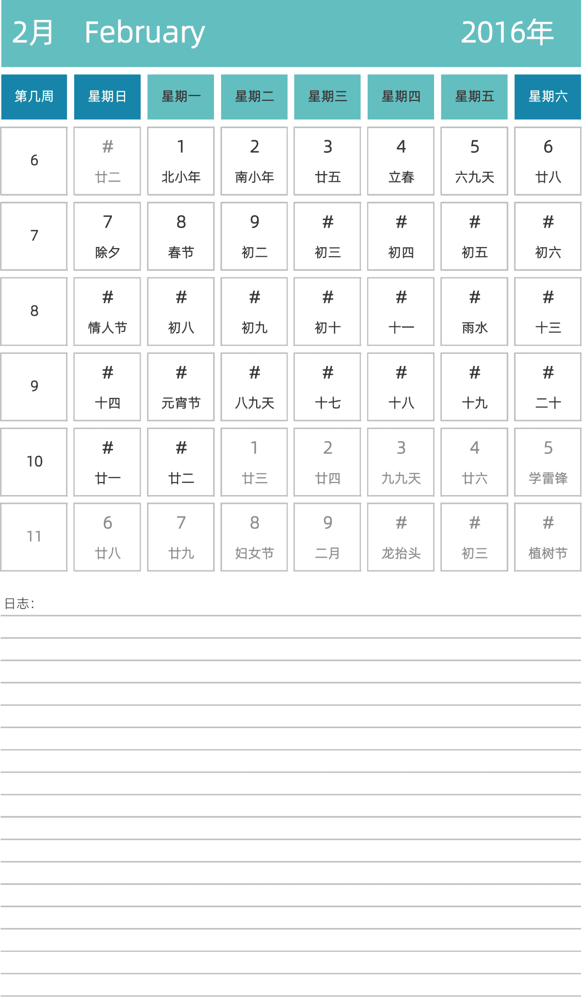 模板[DF007] 日历表 2016年 日历 中文版 纵向排版 周日开始 带周数 带农历