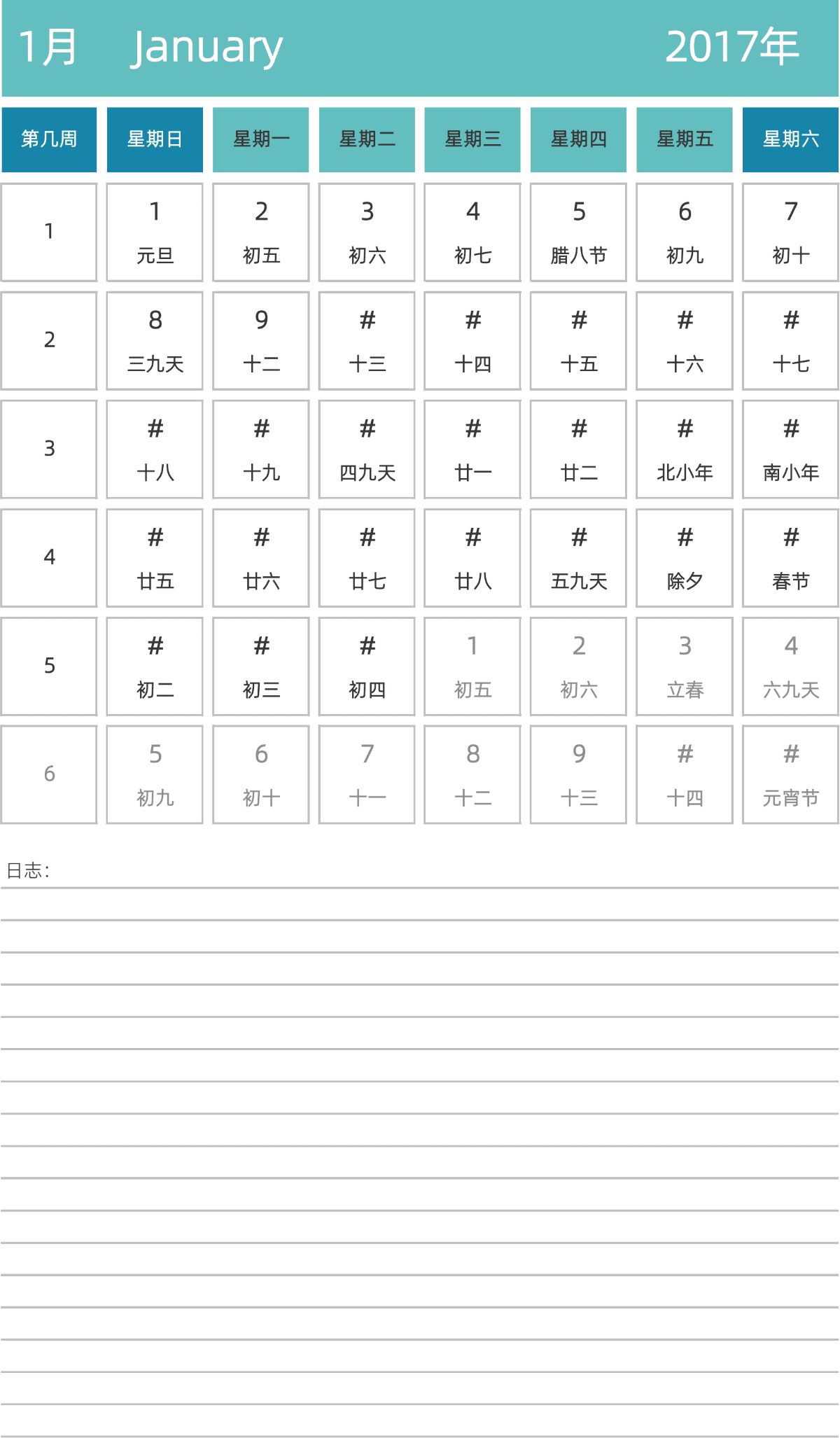 模板[DF007] 日历表 2017年 日历 中文版 纵向排版 周日开始 带周数 带农历
