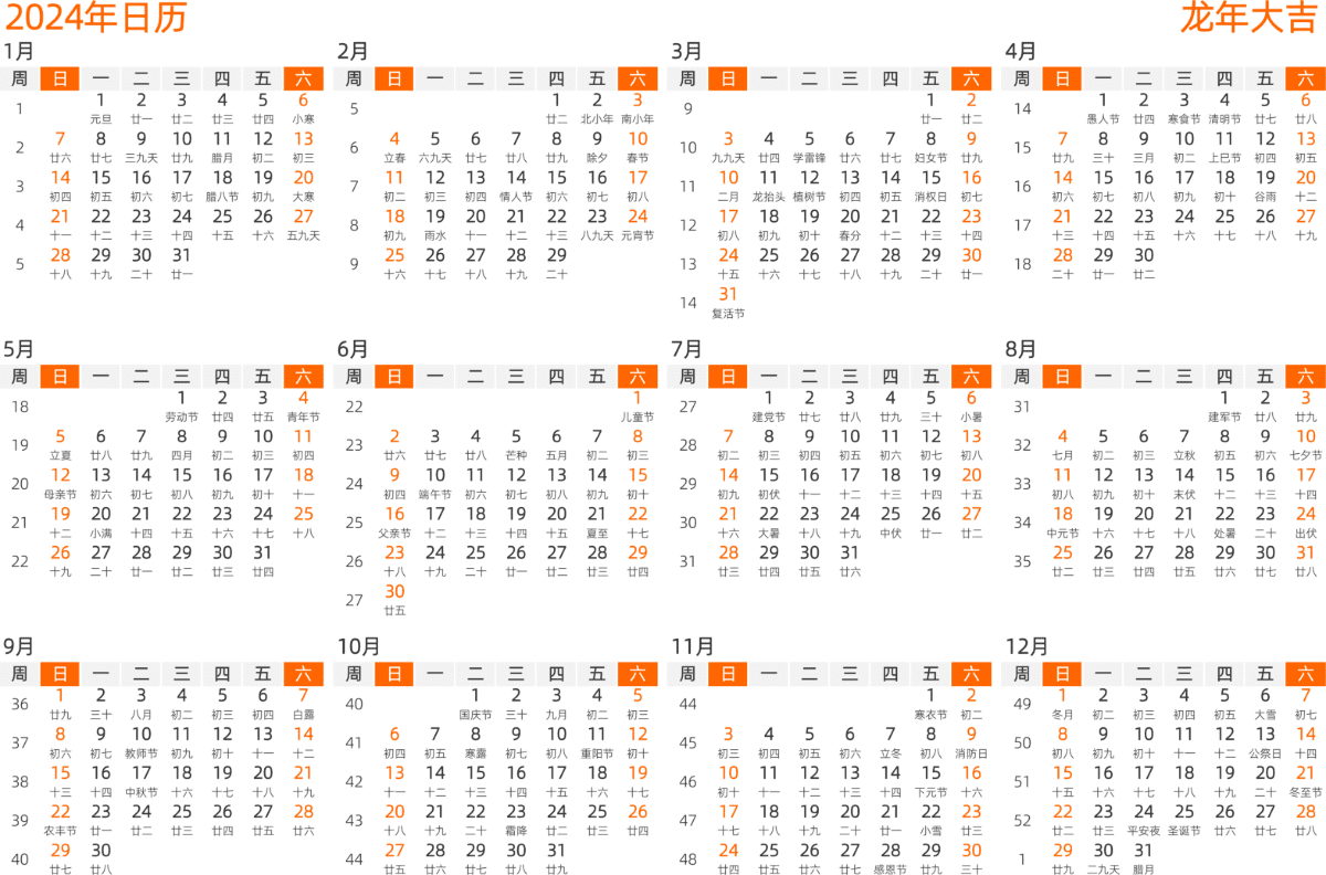 模板[DF008] 日历表 2024年 日历 中文版 横向排版 周日开始 带周数 带农历