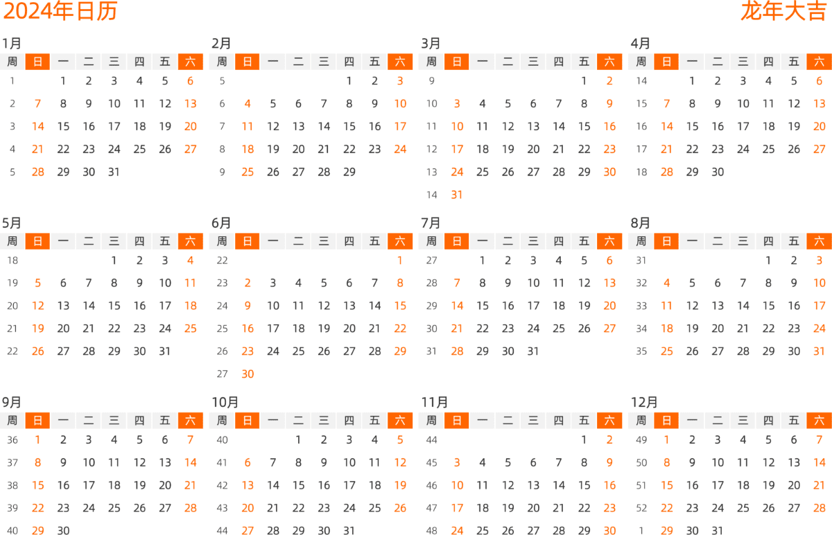 模板[DF008] 日历表 2024年 日历 中文版 横向排版 周日开始 带周数