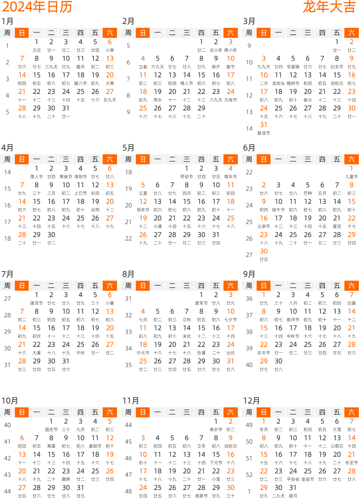 模板[DF008] 日历表 2024年 日历 中文版 纵向排版 周日开始 带周数 带农历 带节假日调休安排